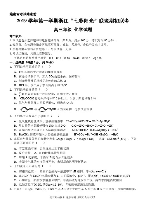 2019年8月浙江省学考选考高2020届高2017级浙江省七彩阳光联盟开学联考化学模拟试题及参考答案
