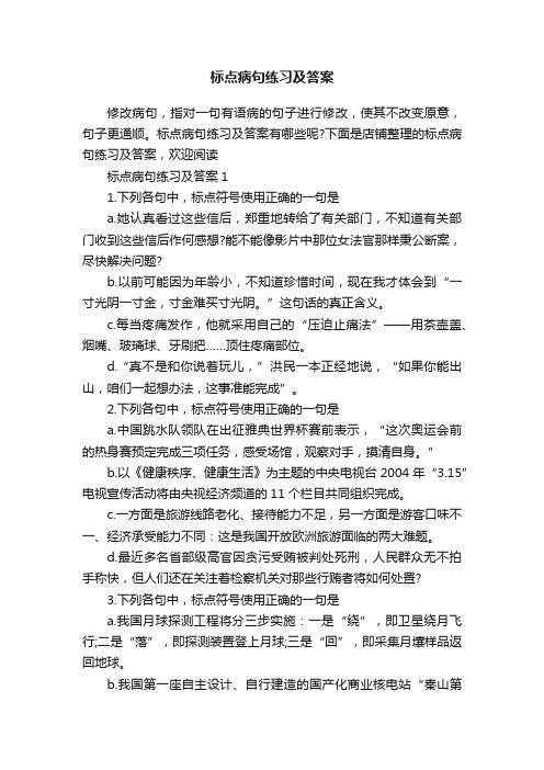 标点病句练习及答案