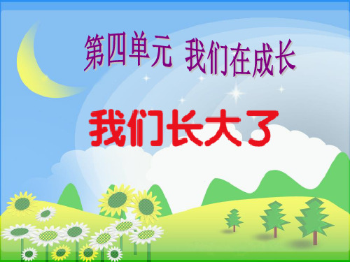 《我们长大了》1PPT课件