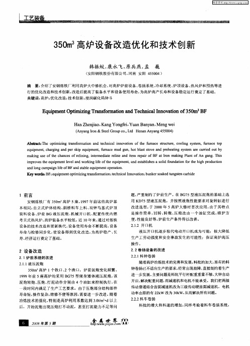 350m 3高炉设备改造优化和技术创新