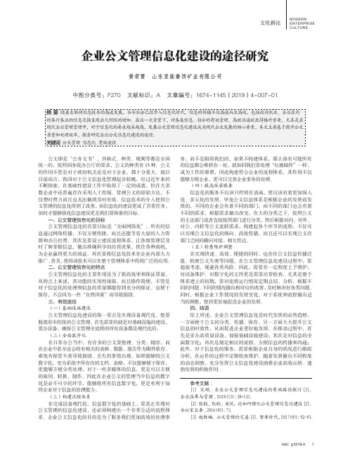 企业公文管理信息化建设的途径研究