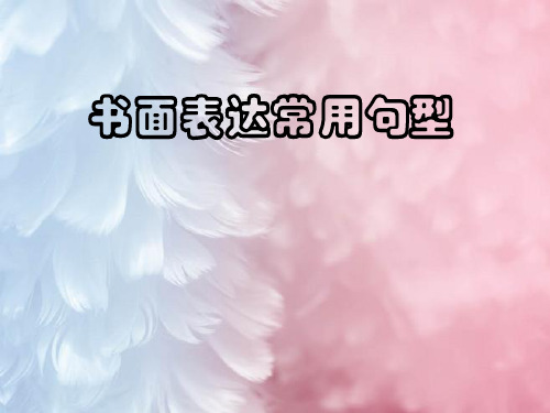书面表达常用句型PPT教学课件