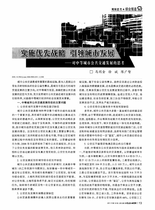 实施优先战略 引领城市发展——对中等城市公共交通发展的思考