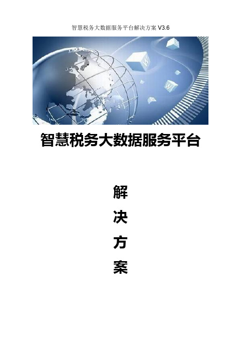 智慧税务大数据服务平台建设方案  金税工程大数据服务平台建设方案数据管税解决方案