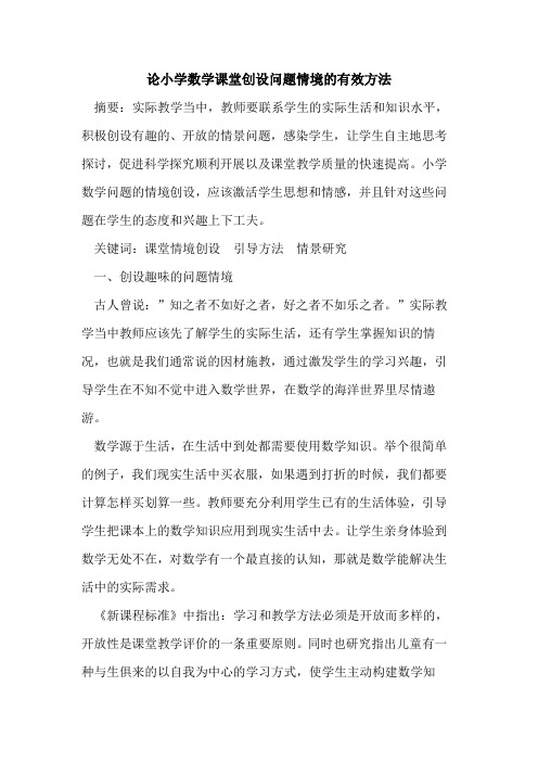 论小学数学课堂创设问题情境有效方法论文