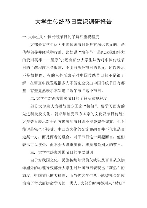 大学生传统节日意识调研报告