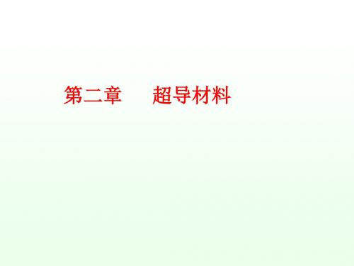 超导材料课件(中科院)