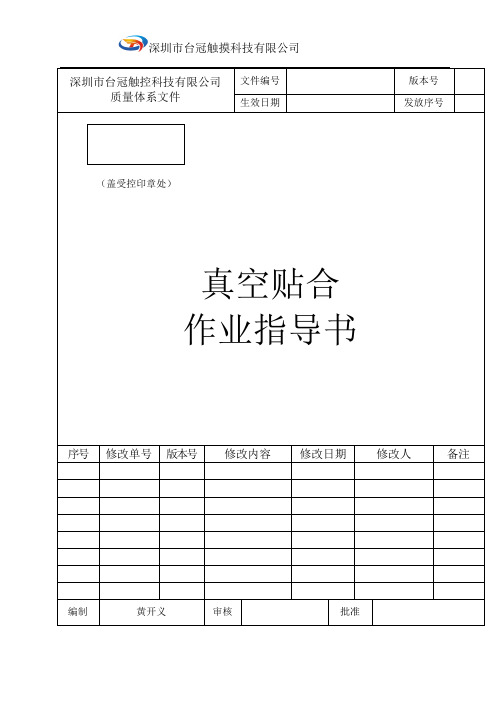 真空贴合作业指导书