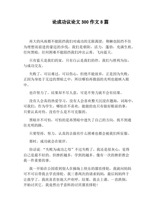 论成功议论文300作文8篇