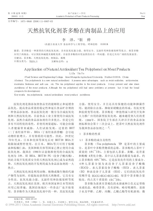 天然抗氧化剂茶多酚在肉制品上的应用