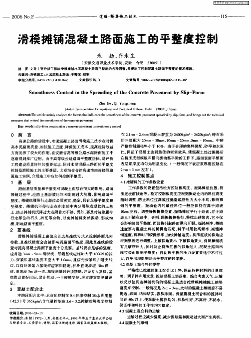 滑模摊铺混凝土路面施工的平整度控制