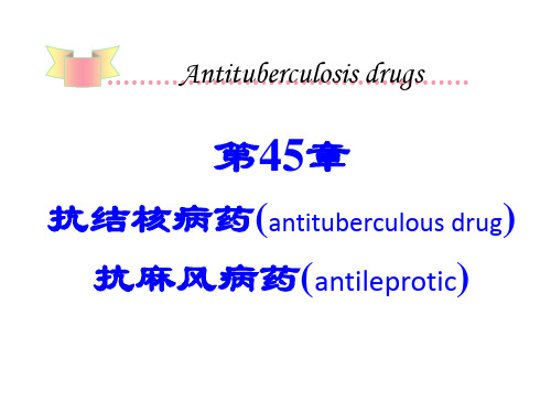 第45章抗结核病药(antituberculous drug)抗麻风病药(antileprotic)