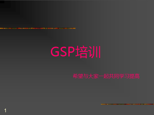 GSP药店培训PPT课件