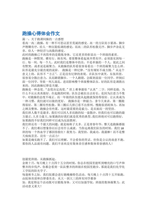 其他心得体会跑操心得体会作文 3篇