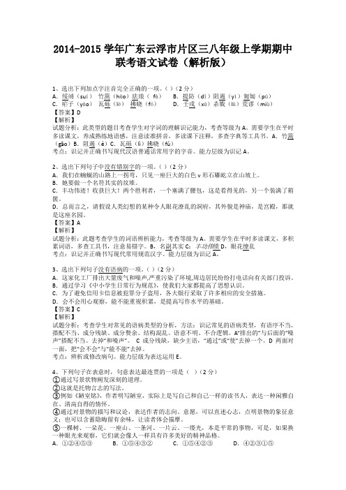 广东云浮市片区三2014-2015学年八年级上学期期中联考语文试卷(纯word解析)人教版