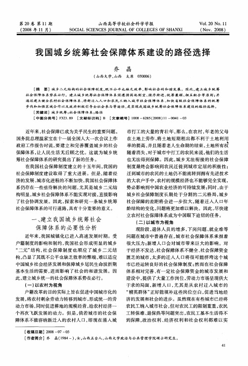 我国城乡统筹社会保障体系建设的路径选择