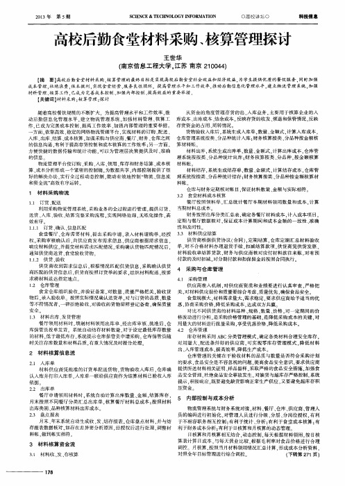 高校后勤食堂材料采购、核算管理探讨