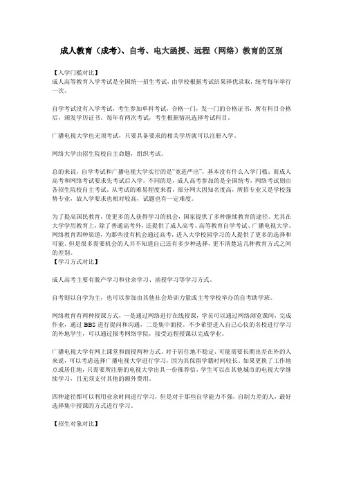 成人教育成考、自考、电大函授、远程网络教育区别