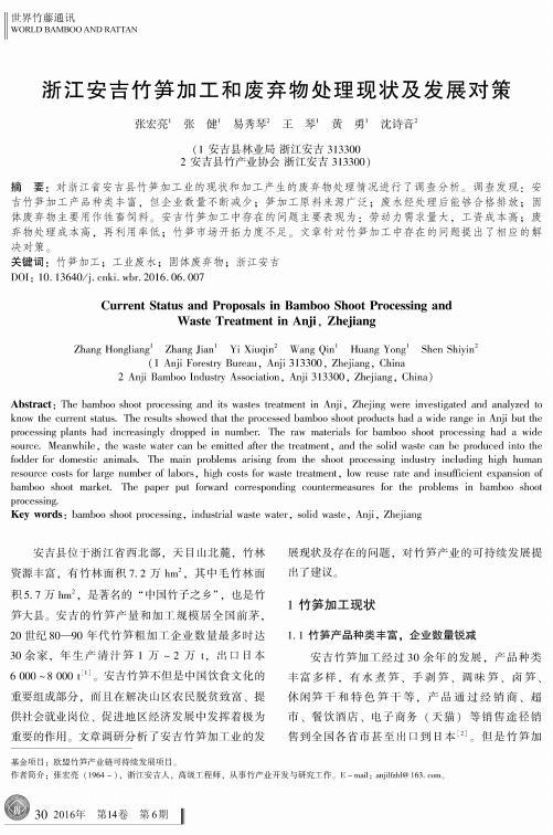 浙江安吉竹笋加工和废弃物处理现状及发展对策