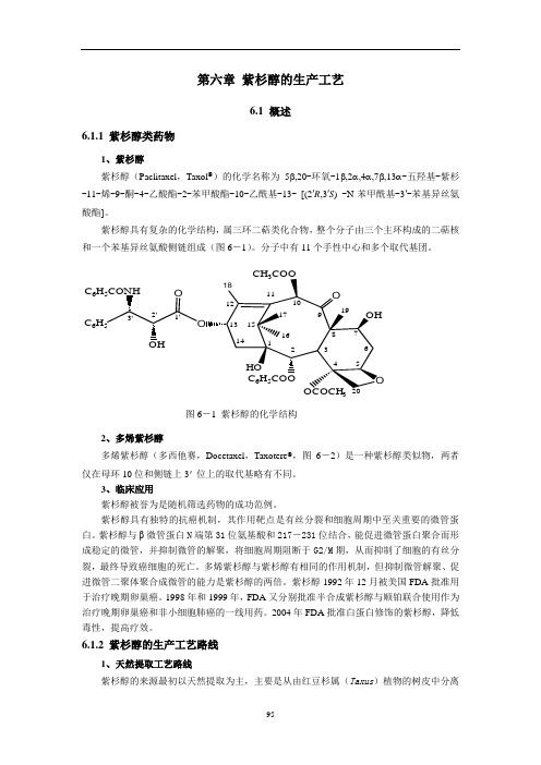 第六章 紫杉醇生产工艺电子教材