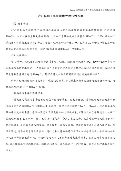 (word完整版)砂石料加工系统废水处理技术方案