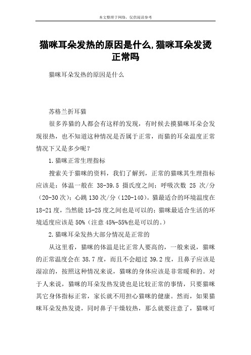猫咪耳朵发热的原因是什么,猫咪耳朵发烫正常吗