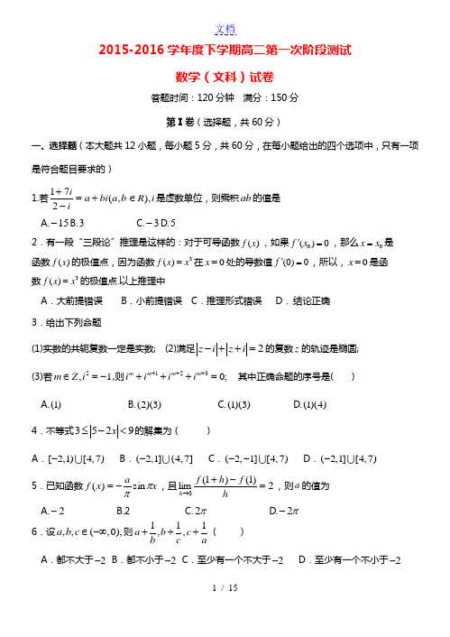 辽宁省沈阳市东北育才学校2015-2016学年高二数学下学期第一阶段考试(期中)试题 文