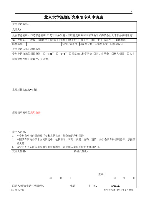 北京大学专利(基金)申请表