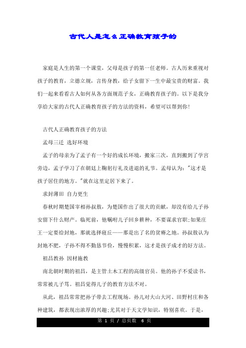 古代人是怎么正确教育孩子的.doc
