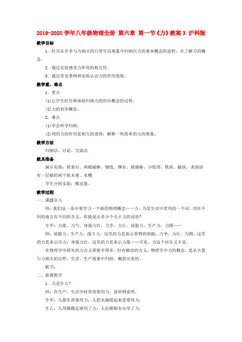 2019-2020学年八年级物理全册 第六章 第一节《力》教案3 沪科版.doc