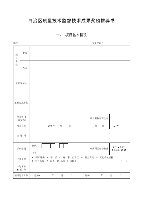 自治区质量技术监督技术成果奖励推荐书
