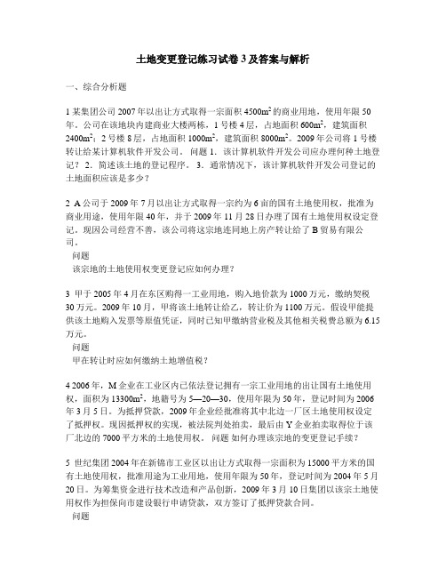 [工程类试卷]土地变更登记练习试卷3及答案与解析