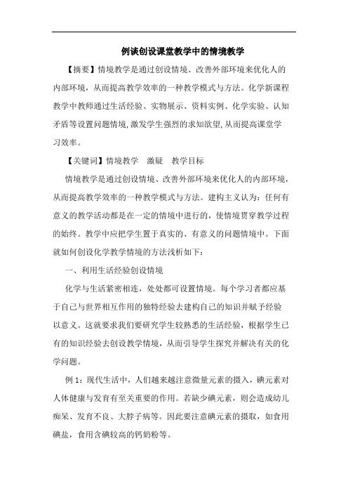 例创设课堂教学情境教学论文