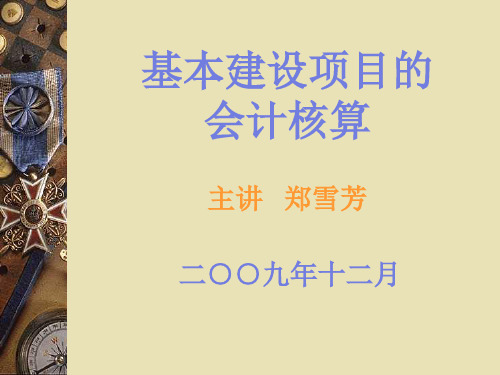 基本建设项目会计核算内容