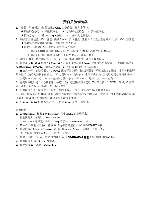 胶内酶切及MALDI-TOF-TOF质谱鉴定操作步骤