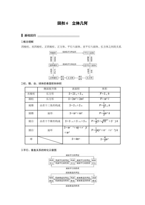2019高考数学江苏(理)精准提分二轮通用版试题：回扣6 立体几何 Word版含解析