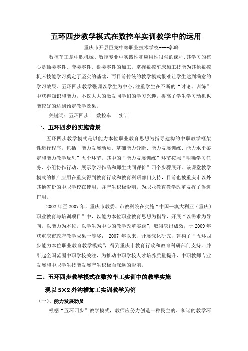 五环四步教学模式在数控车实训教学中的运用—郭峰