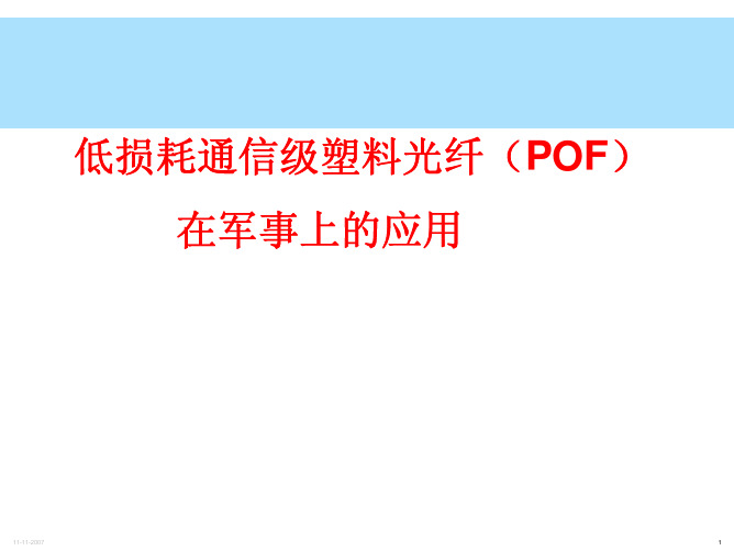 塑料光纤在军事上的应用