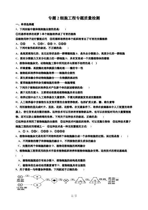 高二生物测试专题细胞工程专题质量检测(人教版选修)周测