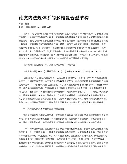 论党内法规体系的多维复合型结构