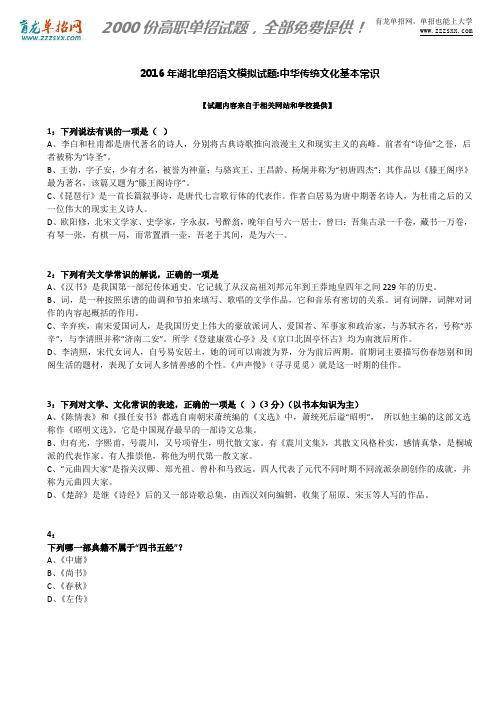 2016年湖北单招语文模拟试题：中华传统文化基本常识