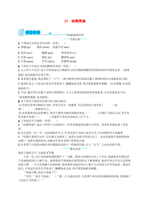 统编部编版七年级语文上册第五单元17动物笑谈课后练习题