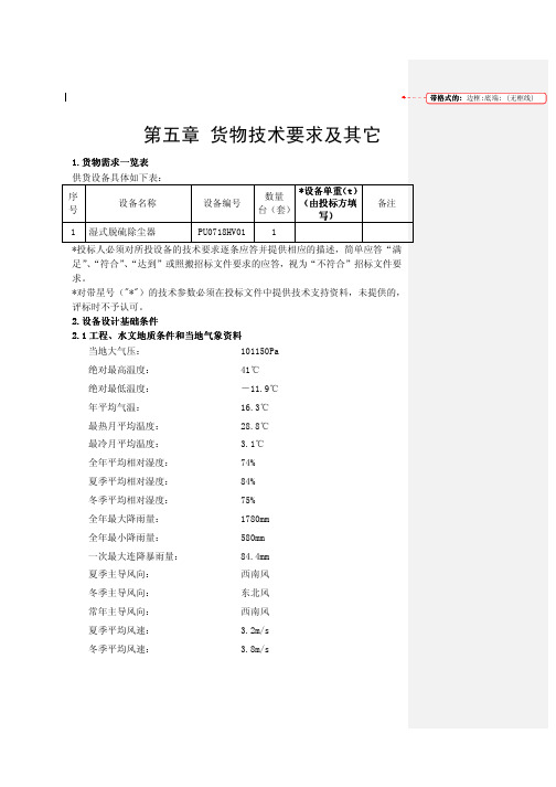 货物技术要求及其它