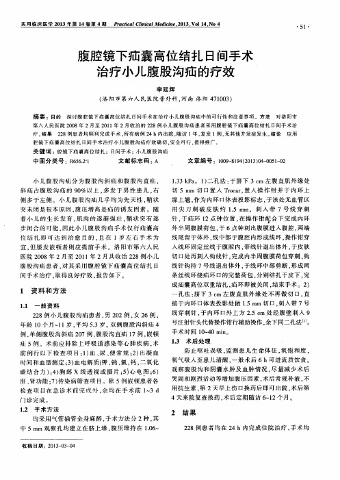 腹腔镜下疝囊高位结扎日间手术治疗小儿腹股沟疝的疗效