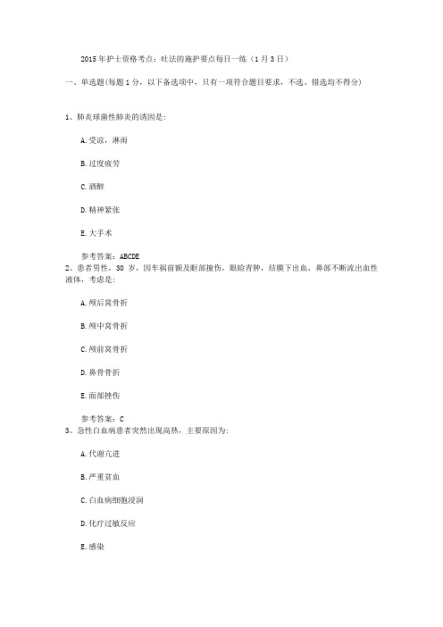 2015年护士资格考点：吐法的施护要点每日一练(1月3日)