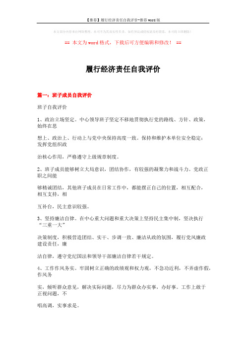 【推荐】履行经济责任自我评价-推荐word版 (30页)
