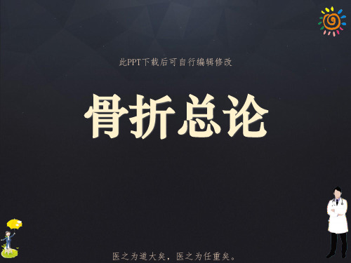 骨折总论PPT课件