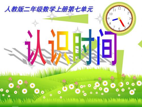 人教版小学数学二年级上册《7.认识时间：认识时间》公开课课件_5