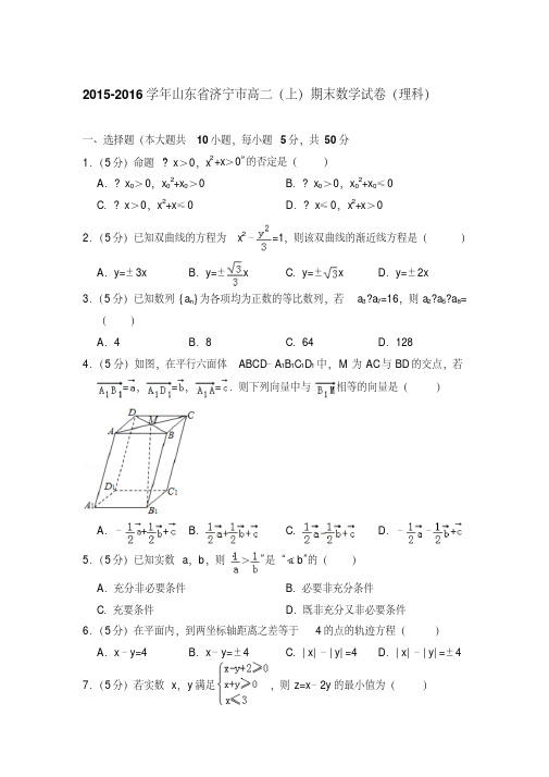 易错汇总2015-2016年山东省济宁市高二上学期期末数学试卷(理科)与解析