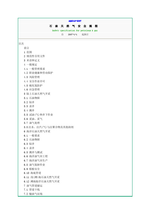 AQ2012-2007石油天然气安全规程